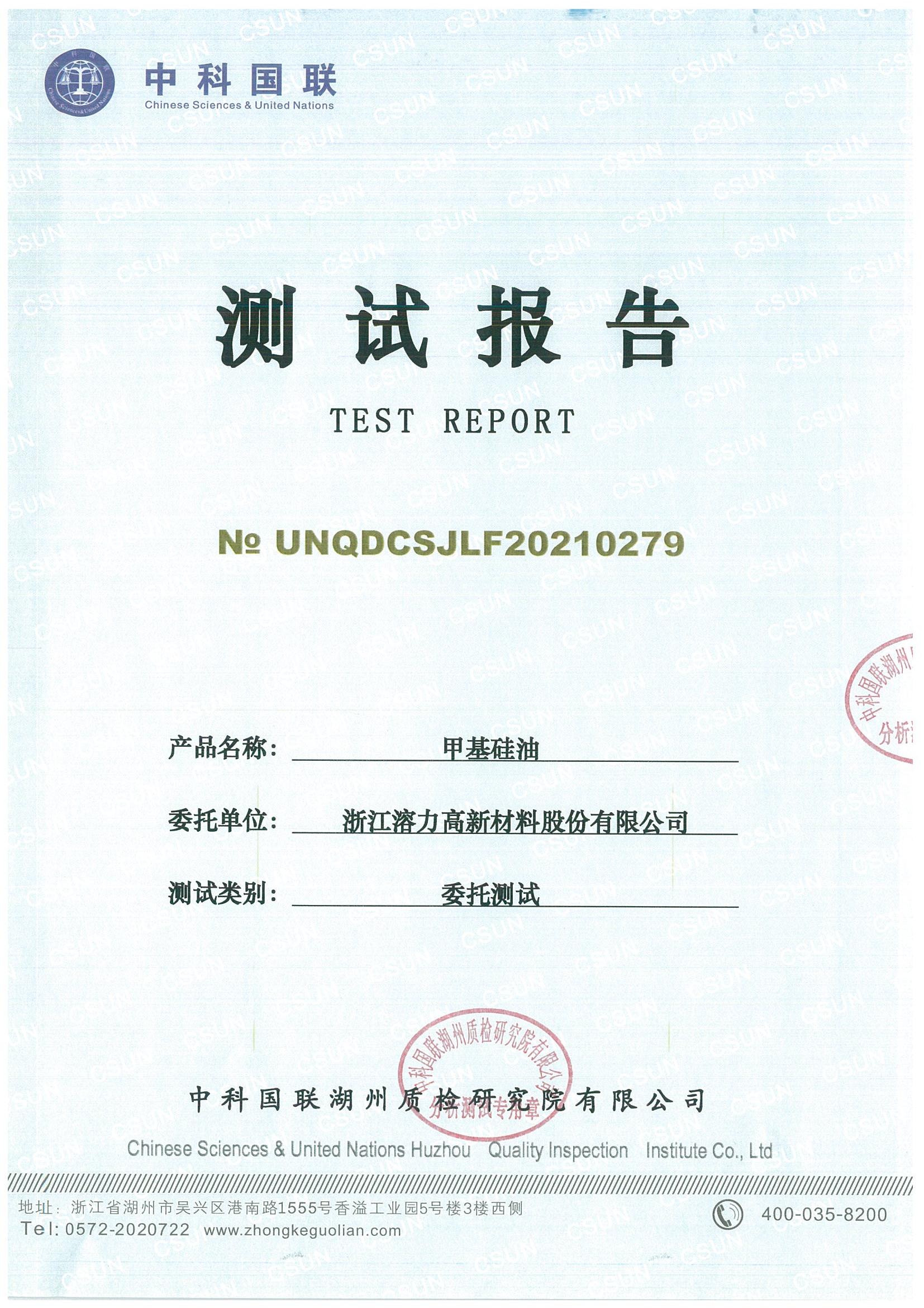 中科国联UNQDCSJLF20210279——甲基硅油